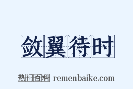 敛翼待时是什么意思的图片